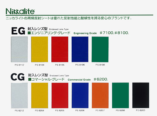 NikkaLite反射シート色見本